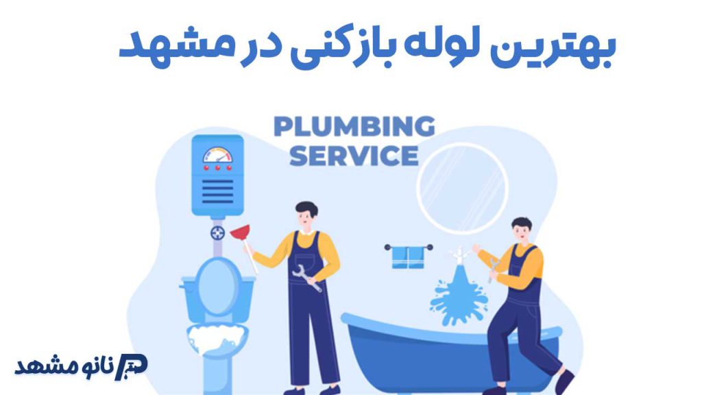 بهترین لوله بازکنی در مشهد