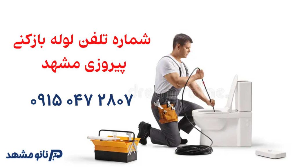 شماره تلفن لوله بازکنی در پیروزی مشهد