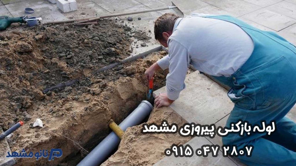 لوله بازکنی پیروزی مشهد