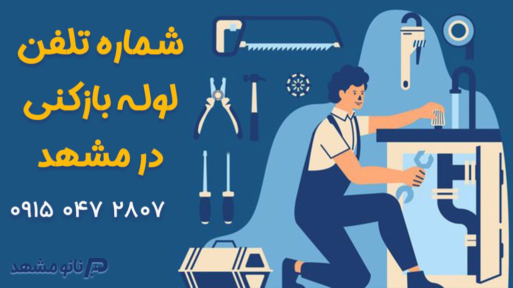 شماره-لوله-بازکنی-در-مشهد-