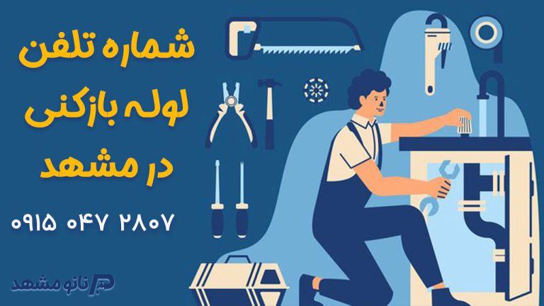 شماره-لوله-بازکنی-در-مشهد-