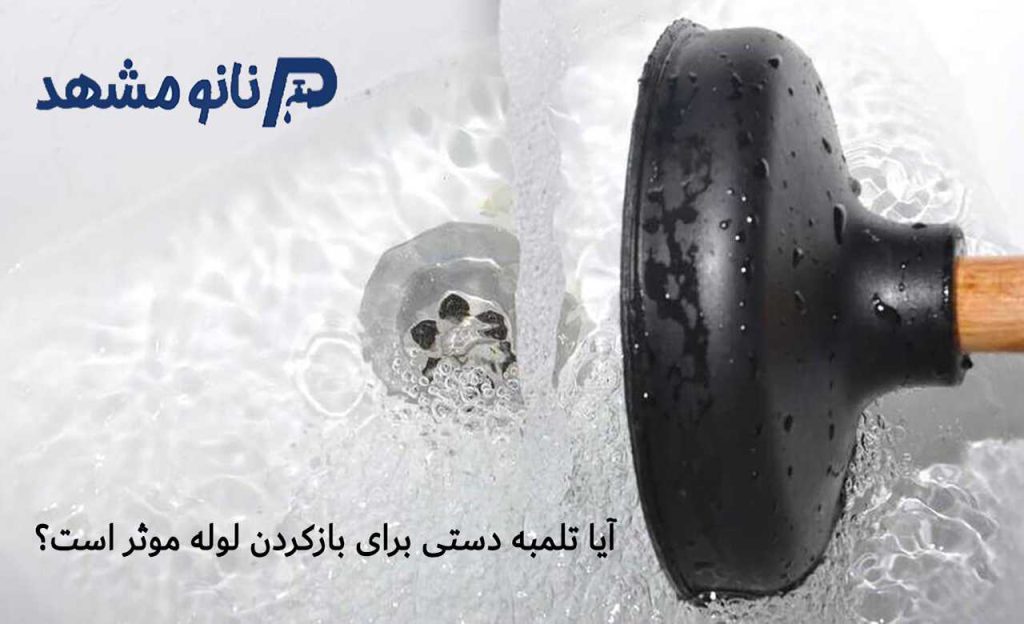عکس آیا تلمبه دستی برای باز کردن لوله‌ها مؤثر است؟