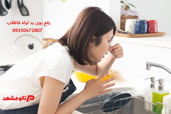رفع بوی بد فاضلاب