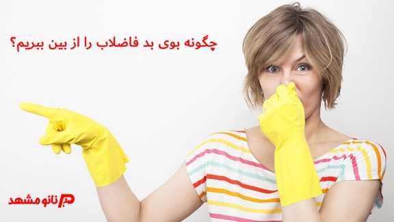 رفع بوی بد و نا مطبوع لوله فاظلاب