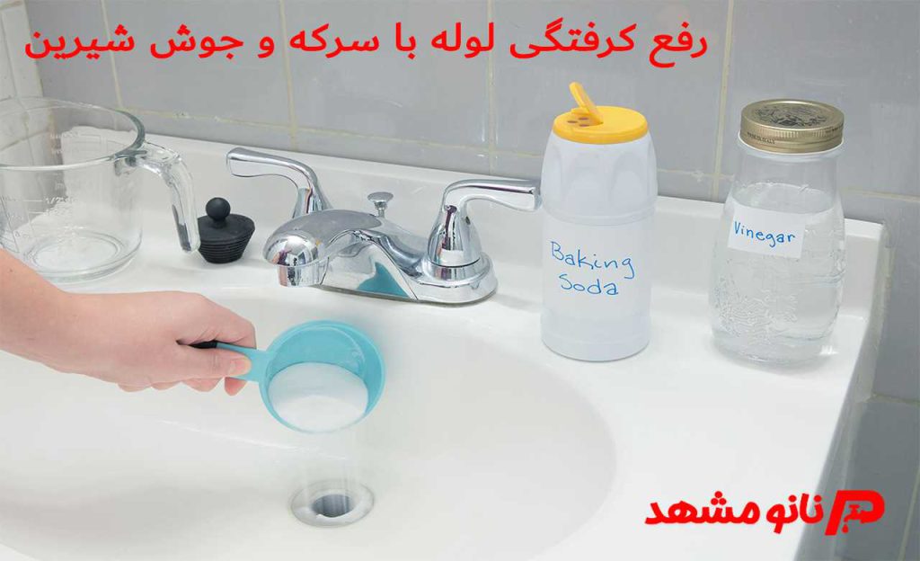 رفع گرفتگی لوله با سرکه و جوش شیرین