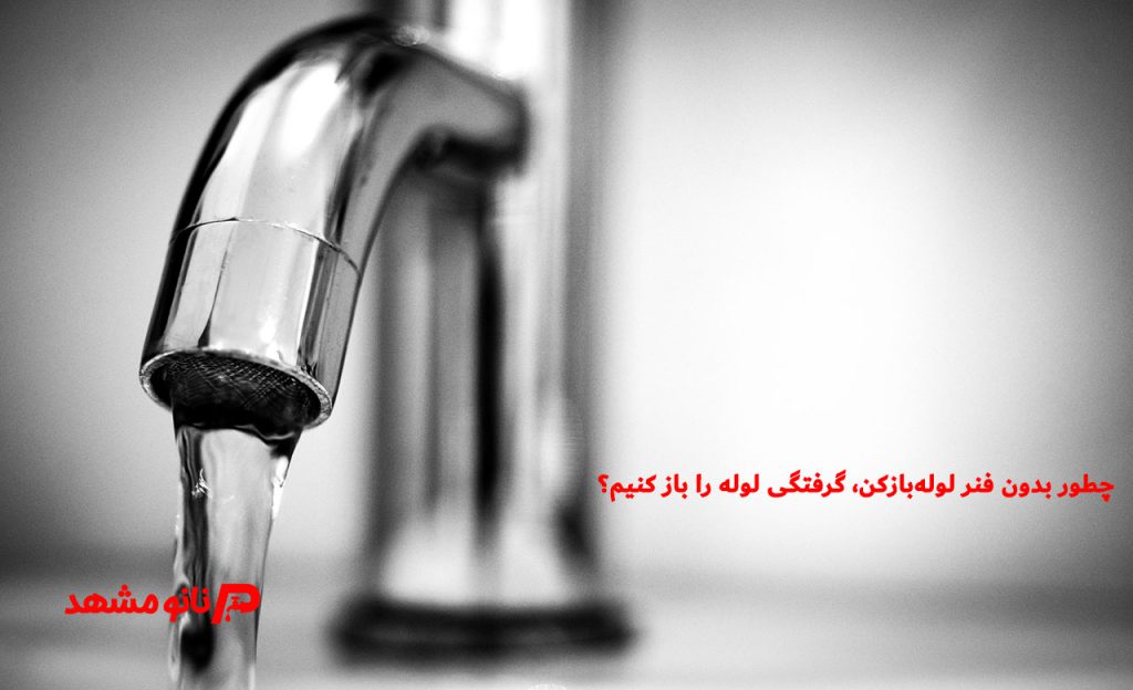 چطور-بدون-فنر -لوله‌بازکن، گرفتگی -لوله -را -باز- کنیم؟