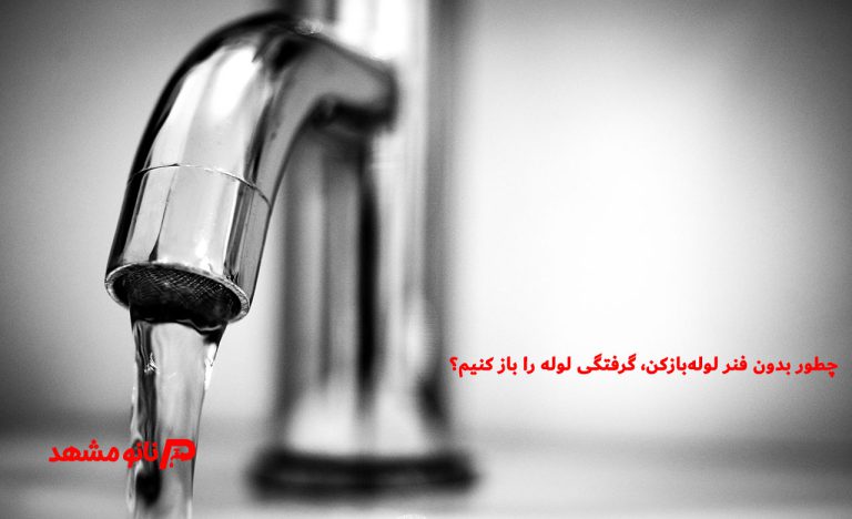 چطور-بدون-فنر -لوله‌بازکن، گرفتگی -لوله -را -باز- کنیم؟