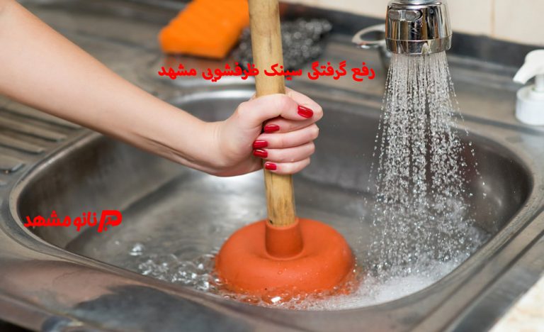 عکس رفع گرفتگی سینک ظرفشویی در مشهد