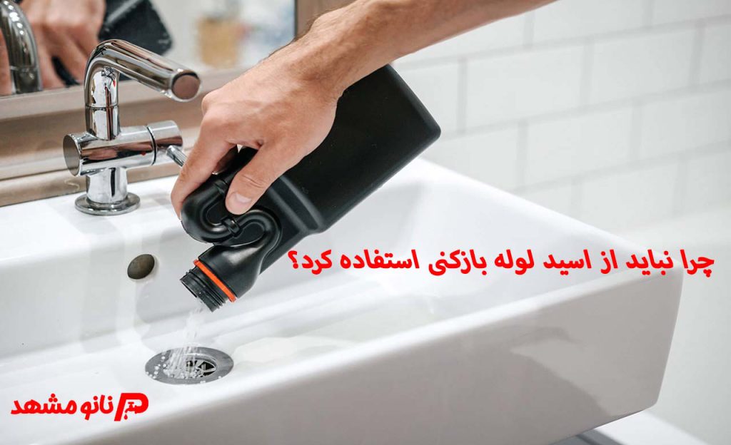 عکس-چرا هرگز نباید از اسید لوله بازکنی استفاده کرد
