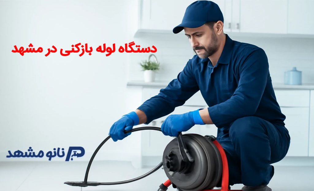 عکس دستگاه لوله بازکنی در مشهد