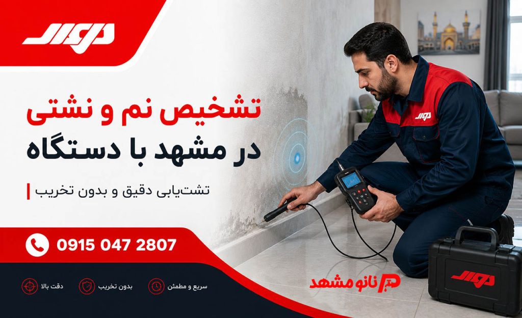 عکس دستگاه تشخیص نم در مشهد