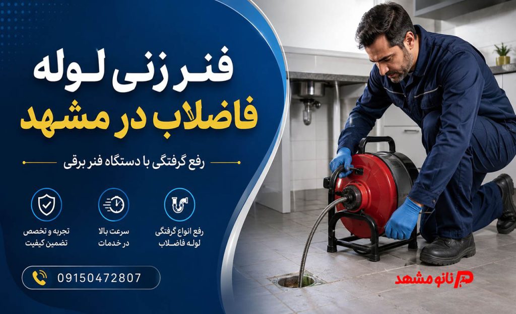 عکس خدمات فنر زنی لوله فاضلاب در مشهد