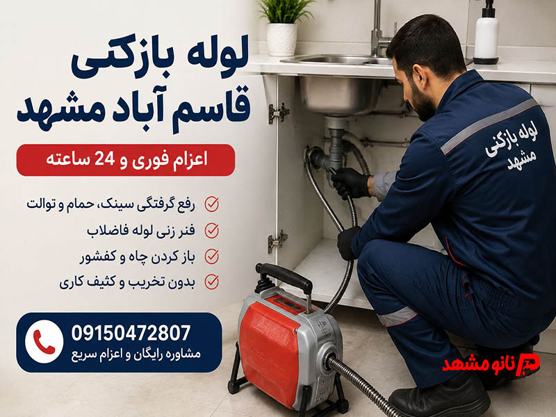 عکس خدمات لوله بازکنی قاسم آباد مشهد/