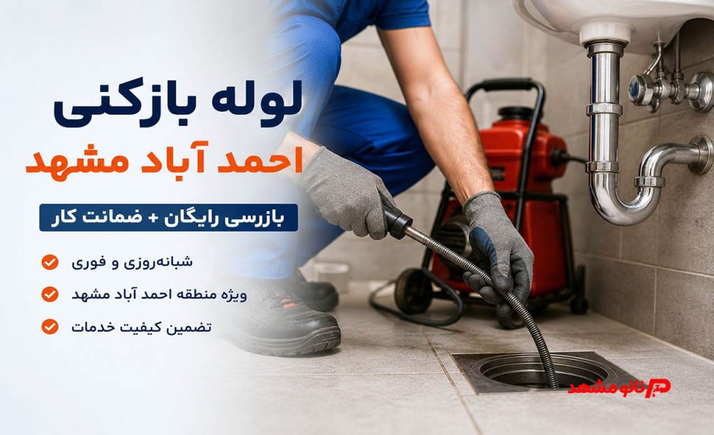عکس لوله بازکنی احمدآباد مشهد