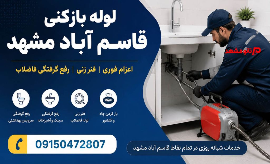 عکس لوله بازکنی قاسم آباد مشهد/