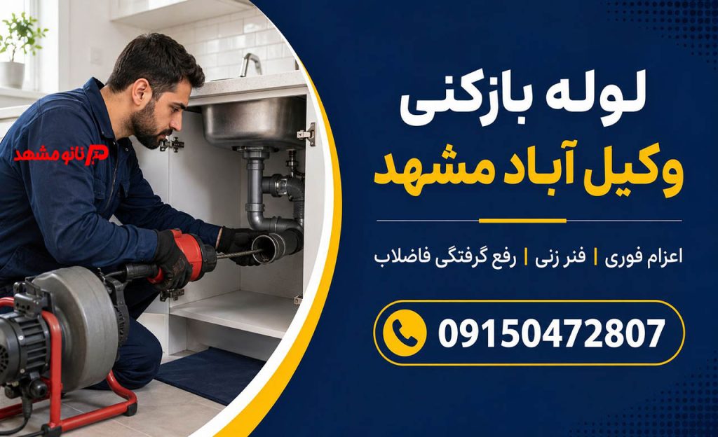 عکس لوله بازکنی وکیل آباد مشهد