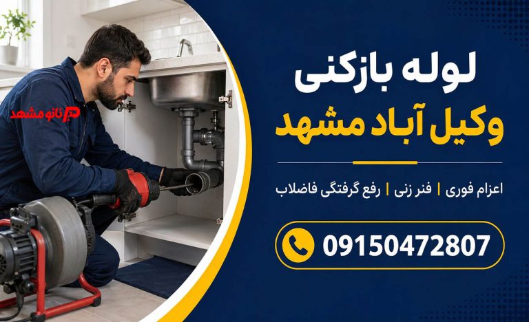 عکس لوله بازکنی وکیل آباد مشهد