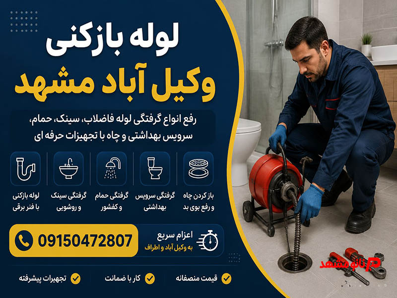 فنر زنی وکیل آباد مشهد